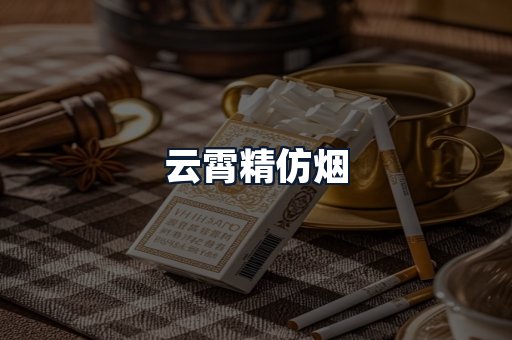 云霄精仿烟