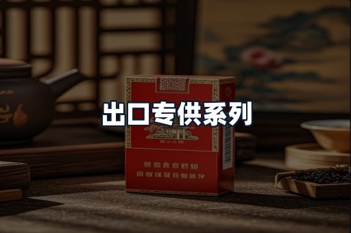 出口专供系列
